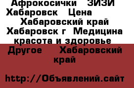 Афрокосички - ЗИЗИ  Хабаровск › Цена ­ 6 000 - Хабаровский край, Хабаровск г. Медицина, красота и здоровье » Другое   . Хабаровский край